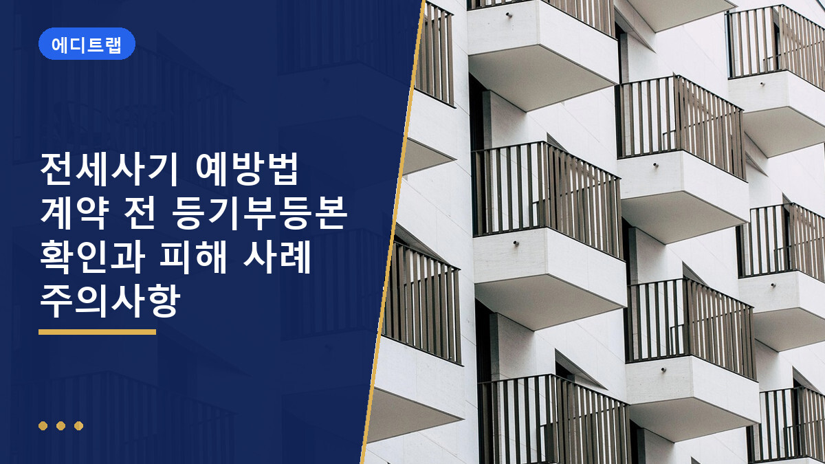 전세사기 예방법 계약 전 등기부등본 확인과 피해 사례 주의사항