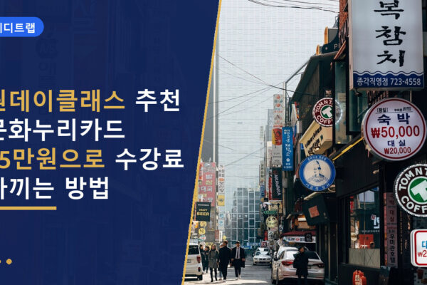 원데이클래스 추천 문화누리카드 15만원으로 수강료 아끼는 방법