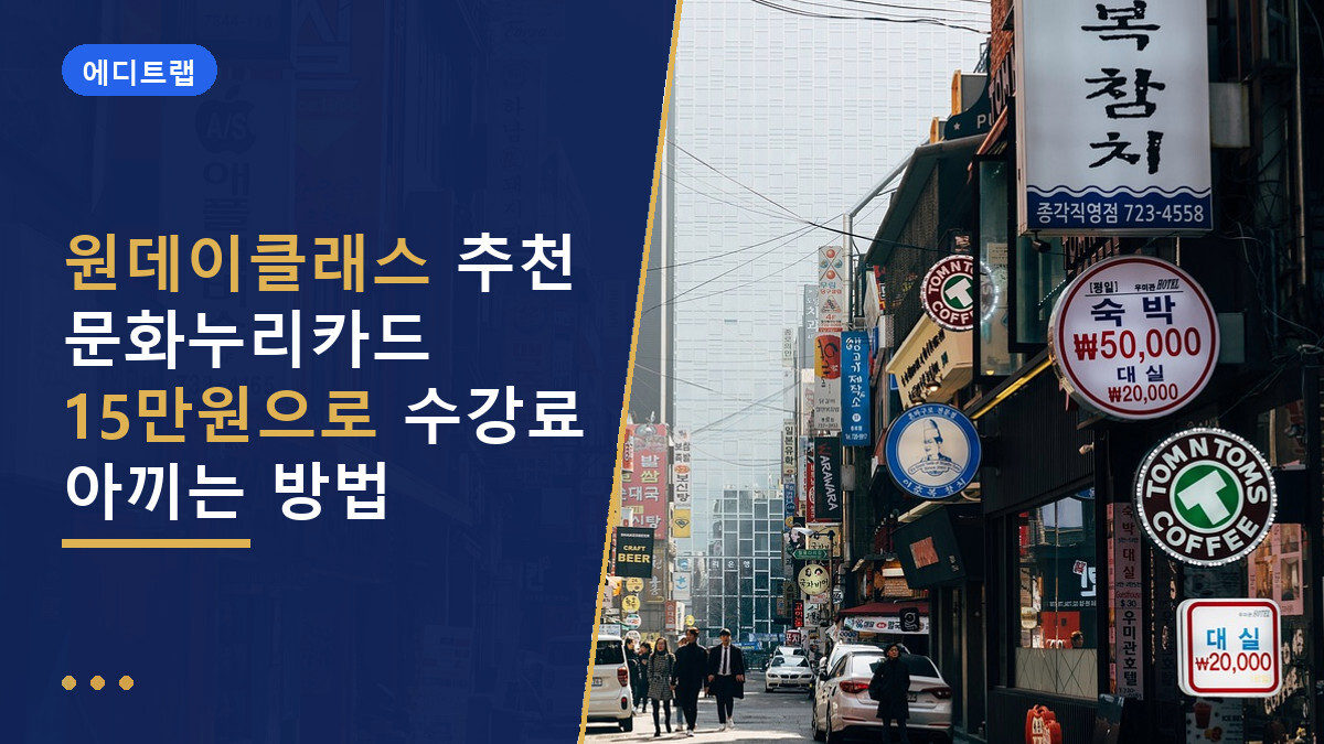 원데이클래스 추천 문화누리카드 15만원으로 수강료 아끼는 방법