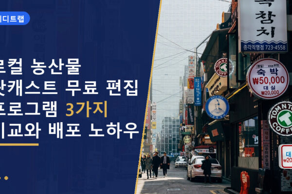 로컬 농산물 팟캐스트 무료 편집 프로그램 3가지 비교와 배포 노하우