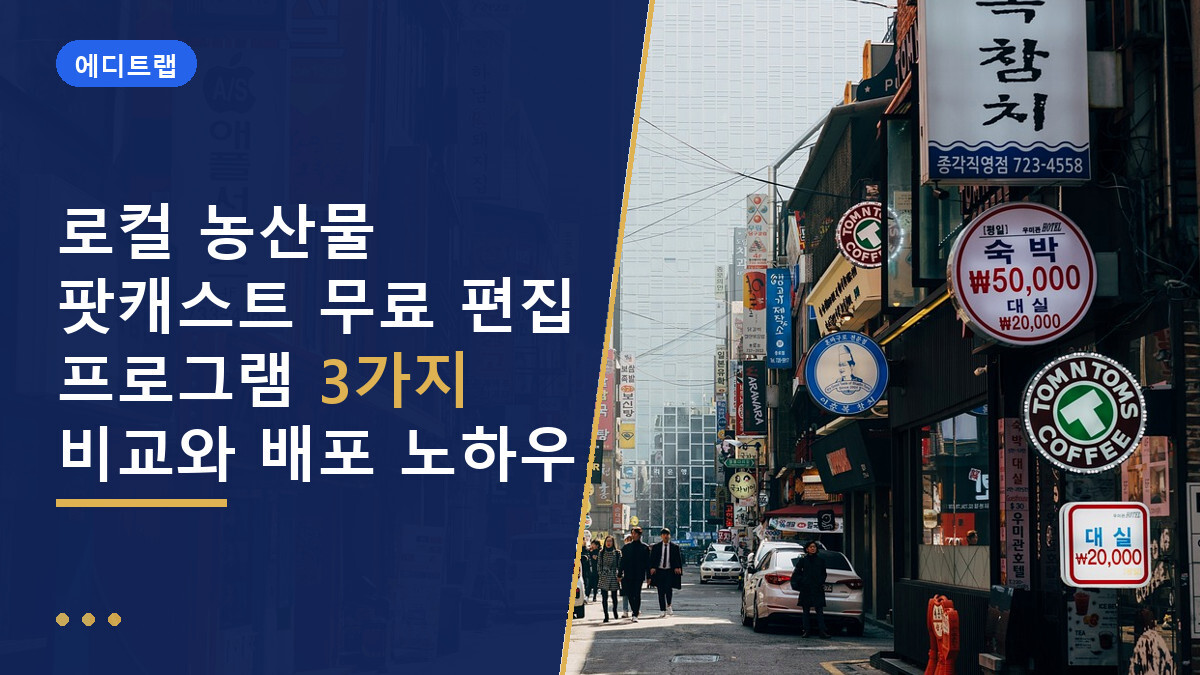 로컬 농산물 팟캐스트 무료 편집 프로그램 3가지 비교와 배포 노하우