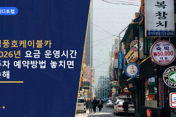청풍호케이블카 2026년 요금 운영시간 주차 예약방법 놓치면 손해