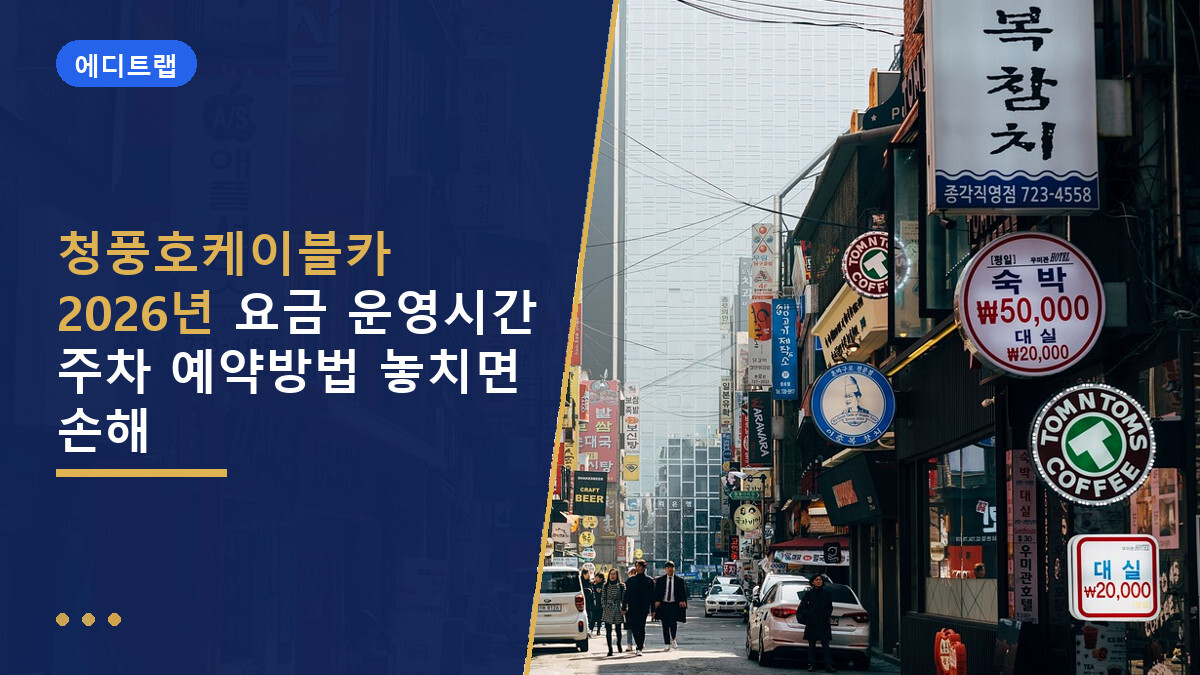 청풍호케이블카 2026년 요금 운영시간 주차 예약방법 놓치면 손해