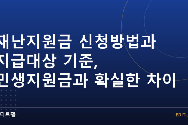 재난지원금 신청방법과 지급대상 기준, 민생지원금과 확실한 차이