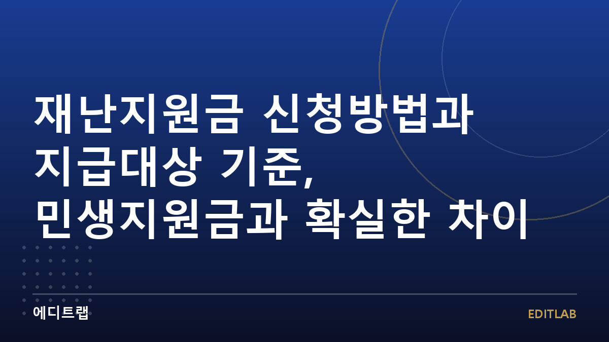 재난지원금 신청방법과 지급대상 기준, 민생지원금과 확실한 차이