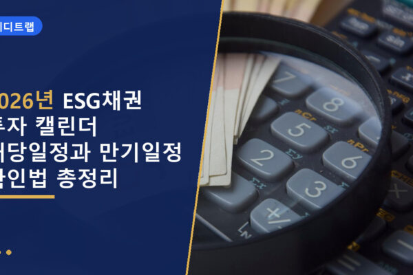 2026년 ESG채권 투자 캘린더 배당일정과 만기일정 확인법 총정리