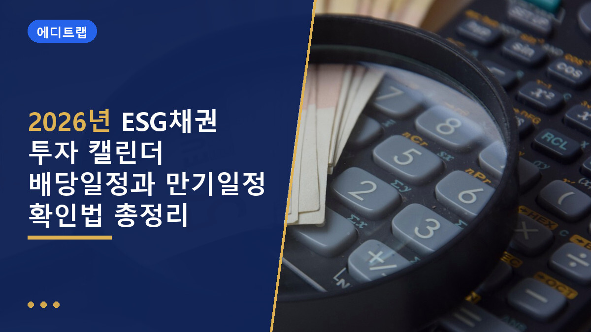 2026년 ESG채권 투자 캘린더 배당일정과 만기일정 확인법 총정리