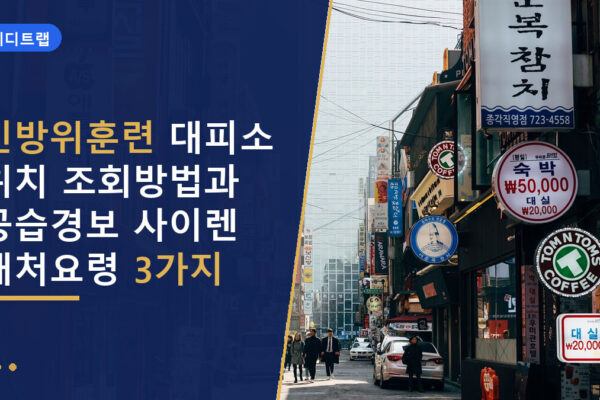 민방위훈련 대피소 위치 조회방법과 공습경보 사이렌 대처요령 3가지