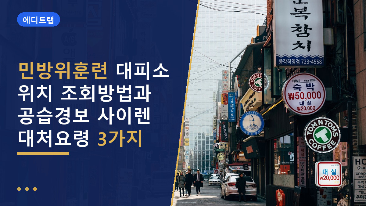 민방위훈련 대피소 위치 조회방법과 공습경보 사이렌 대처요령 3가지