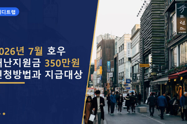 2026년 7월 호우 재난지원금 350만원 신청방법과 지급대상