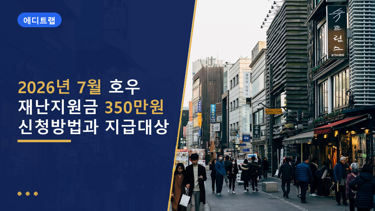 2026년 7월 호우 재난지원금 350만원 신청방법과 지급대상