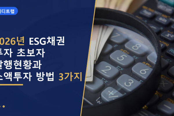 2026년 ESG채권 투자 초보자 발행현황과 소액투자 방법 3가지