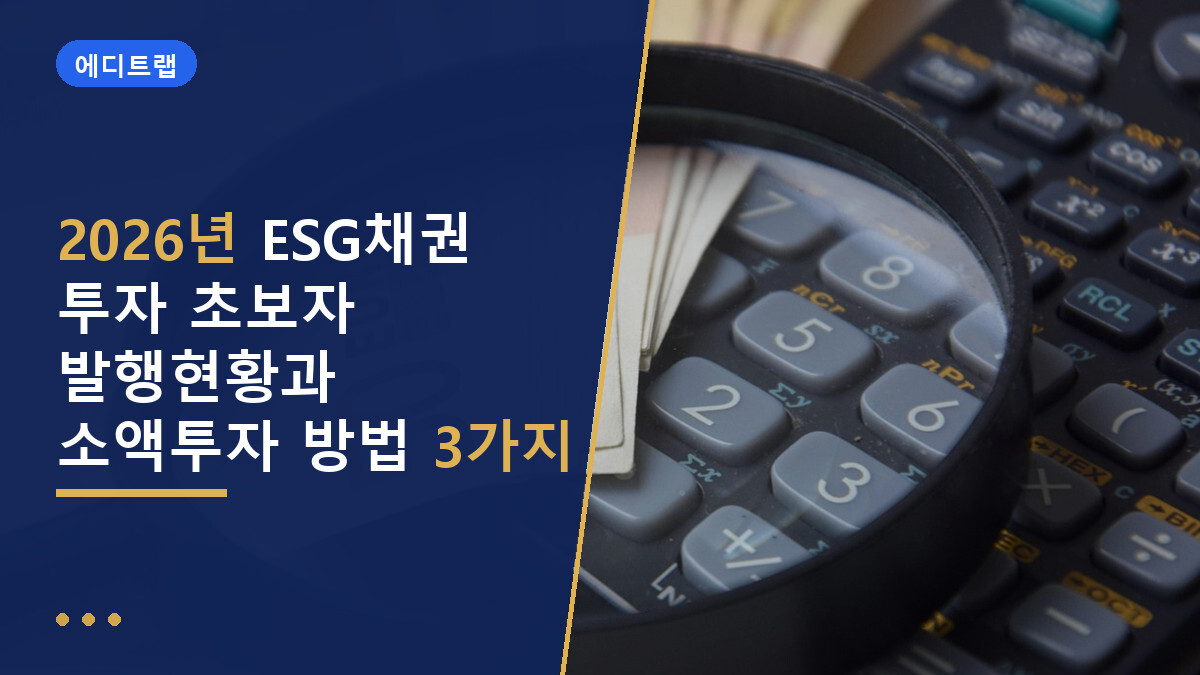 2026년 ESG채권 투자 초보자 발행현황과 소액투자 방법 3가지