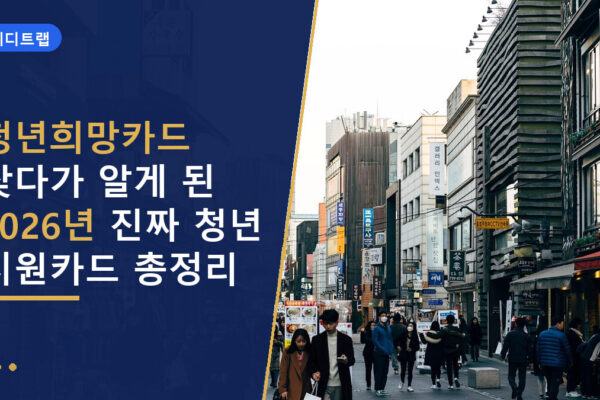 청년희망카드 찾다가 알게 된 2026년 진짜 청년 지원카드 총정리