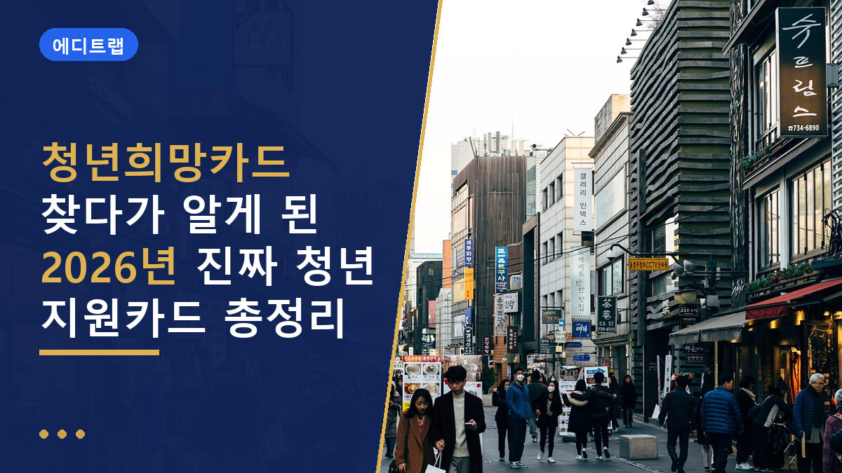 청년희망카드 찾다가 알게 된 2026년 진짜 청년 지원카드 총정리