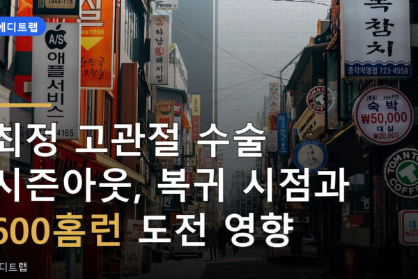 최정 고관절 수술 시즌아웃, 복귀 시점과 600홈런 도전 영향
