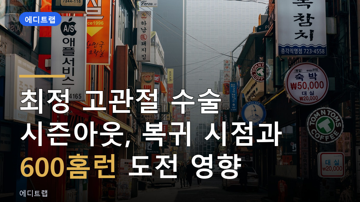 최정 고관절 수술 시즌아웃, 복귀 시점과 600홈런 도전 영향