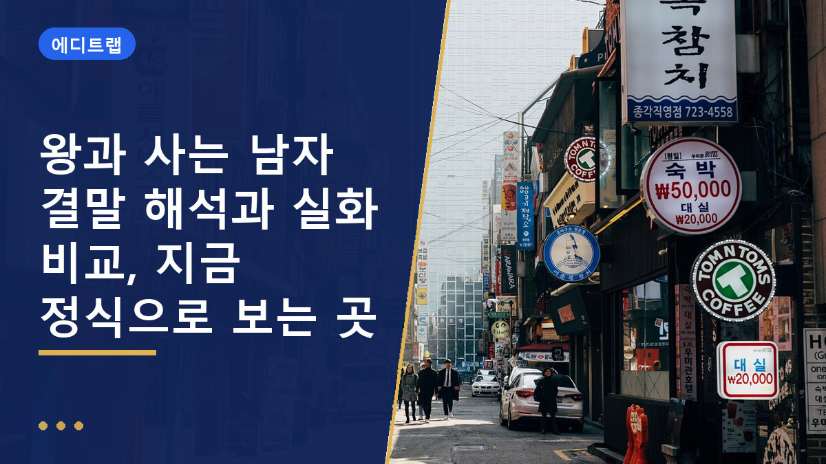 왕과 사는 남자 결말 해석과 실화 비교, 지금 정식으로 보는 곳