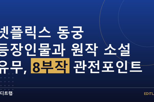 넷플릭스 동궁 등장인물과 원작 소설 유무, 8부작 관전포인트