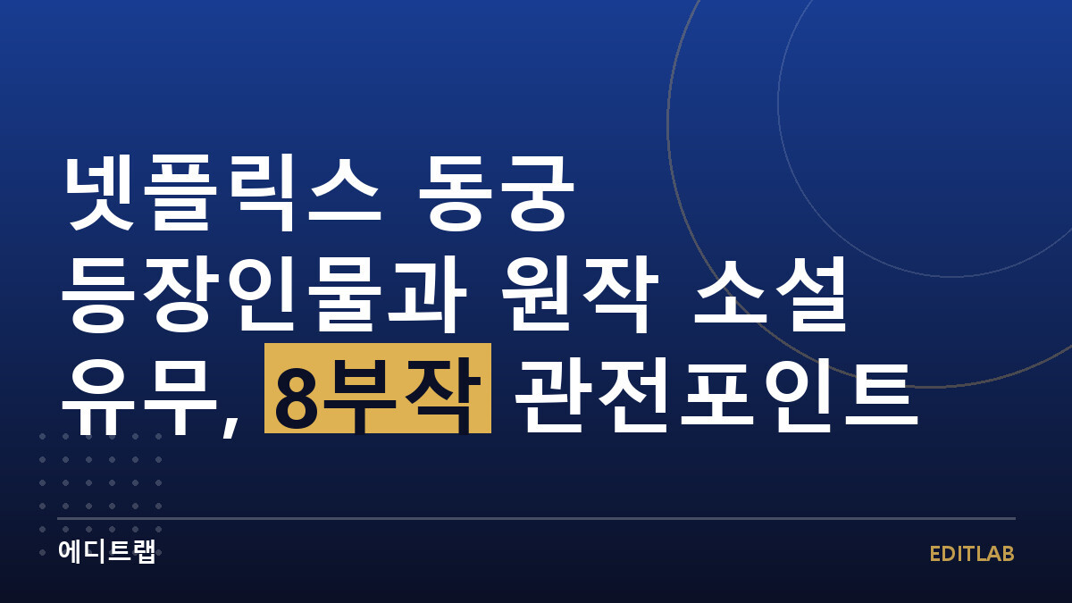 넷플릭스 동궁 등장인물과 원작 소설 유무, 8부작 관전포인트