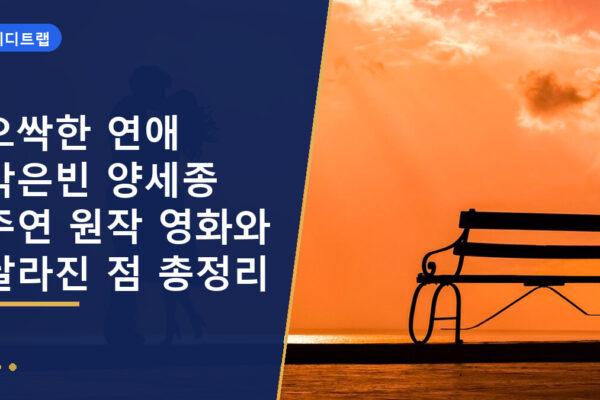 오싹한 연애 박은빈 양세종 주연 원작 영화와 달라진 점 총정리