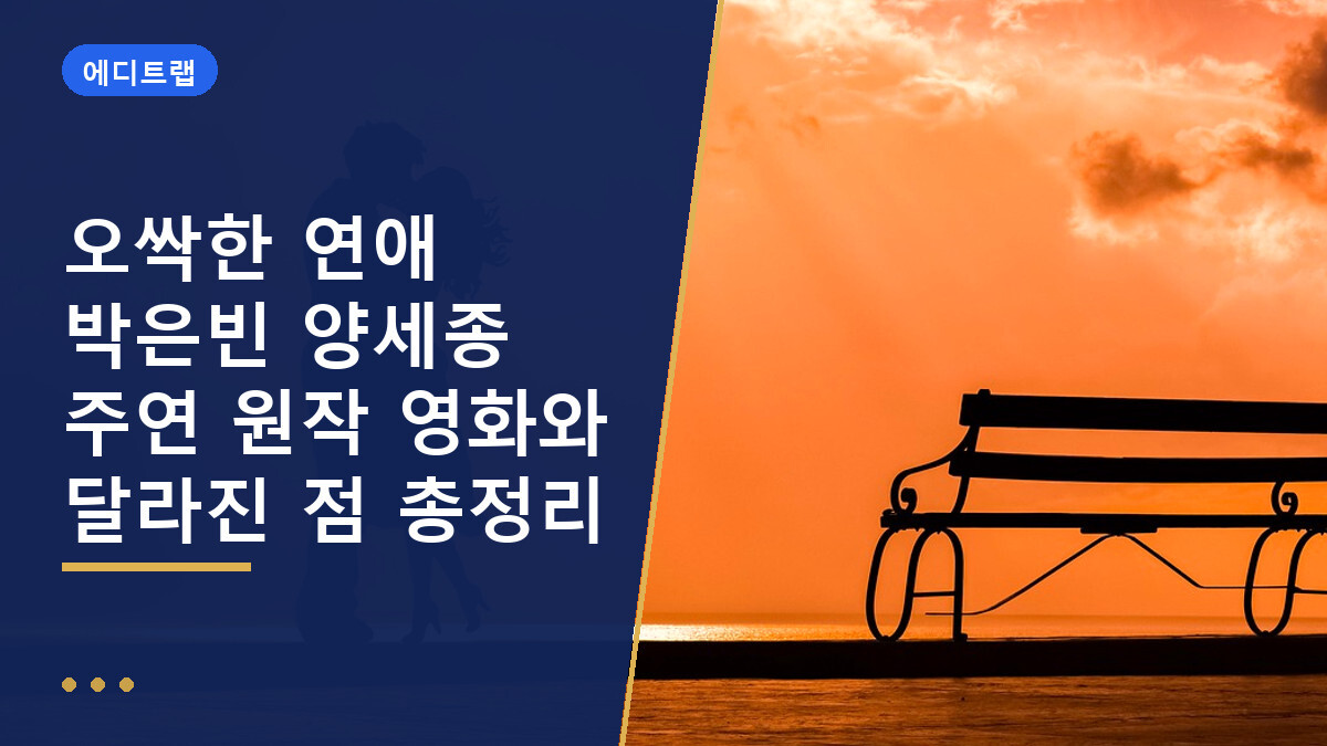 오싹한 연애 박은빈 양세종 주연 원작 영화와 달라진 점 총정리