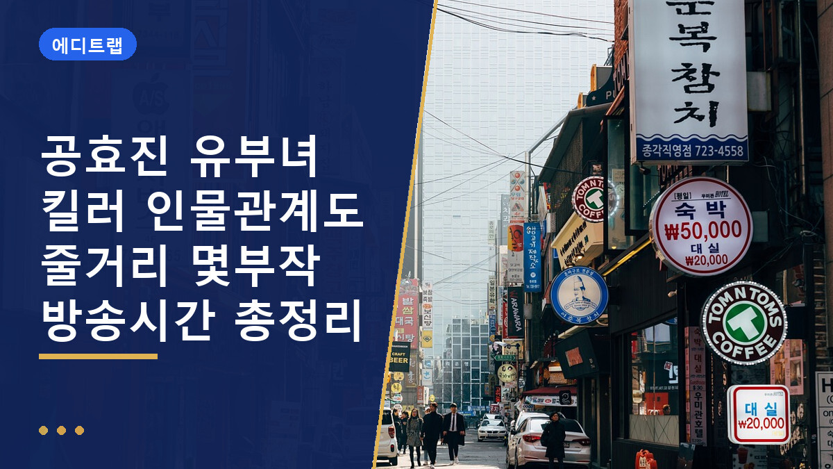 공효진 유부녀 킬러 인물관계도 줄거리 몇부작 방송시간 총정리