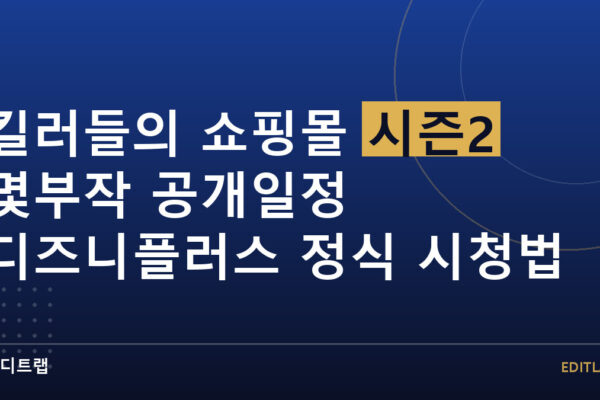 킬러들의 쇼핑몰 시즌2 몇부작 공개일정 디즈니플러스 정식 시청법