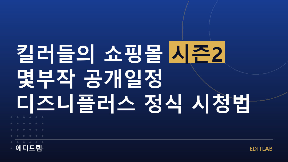 킬러들의 쇼핑몰 시즌2 몇부작 공개일정 디즈니플러스 정식 시청법