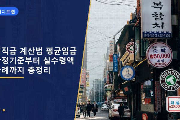 퇴직금 계산법 평균임금 산정기준부터 실수령액 사례까지 총정리