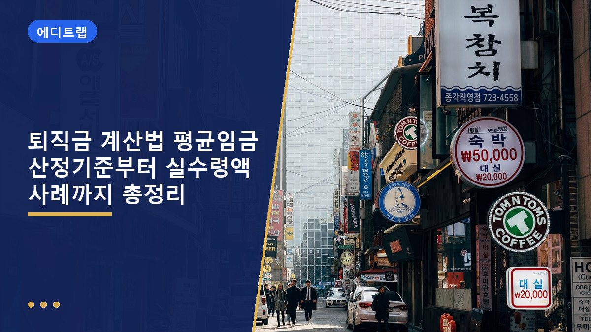 퇴직금 계산법 평균임금 산정기준부터 실수령액 사례까지 총정리