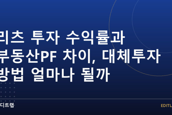 리츠 투자 수익률과 부동산PF 차이, 대체투자 방법 얼마나 될까