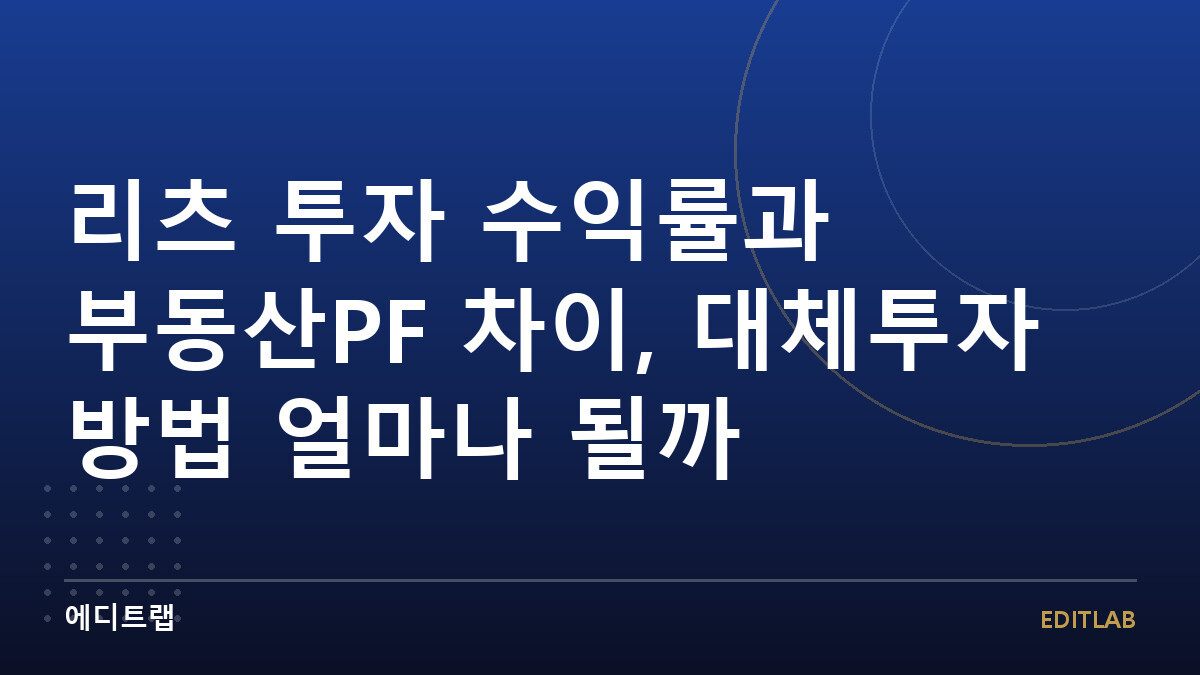리츠 투자 수익률과 부동산PF 차이, 대체투자 방법 얼마나 될까
