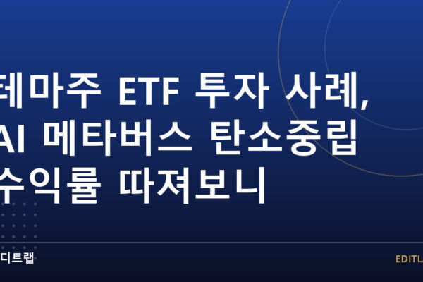 테마주 ETF 투자 사례, AI 메타버스 탄소중립 수익률 따져보니