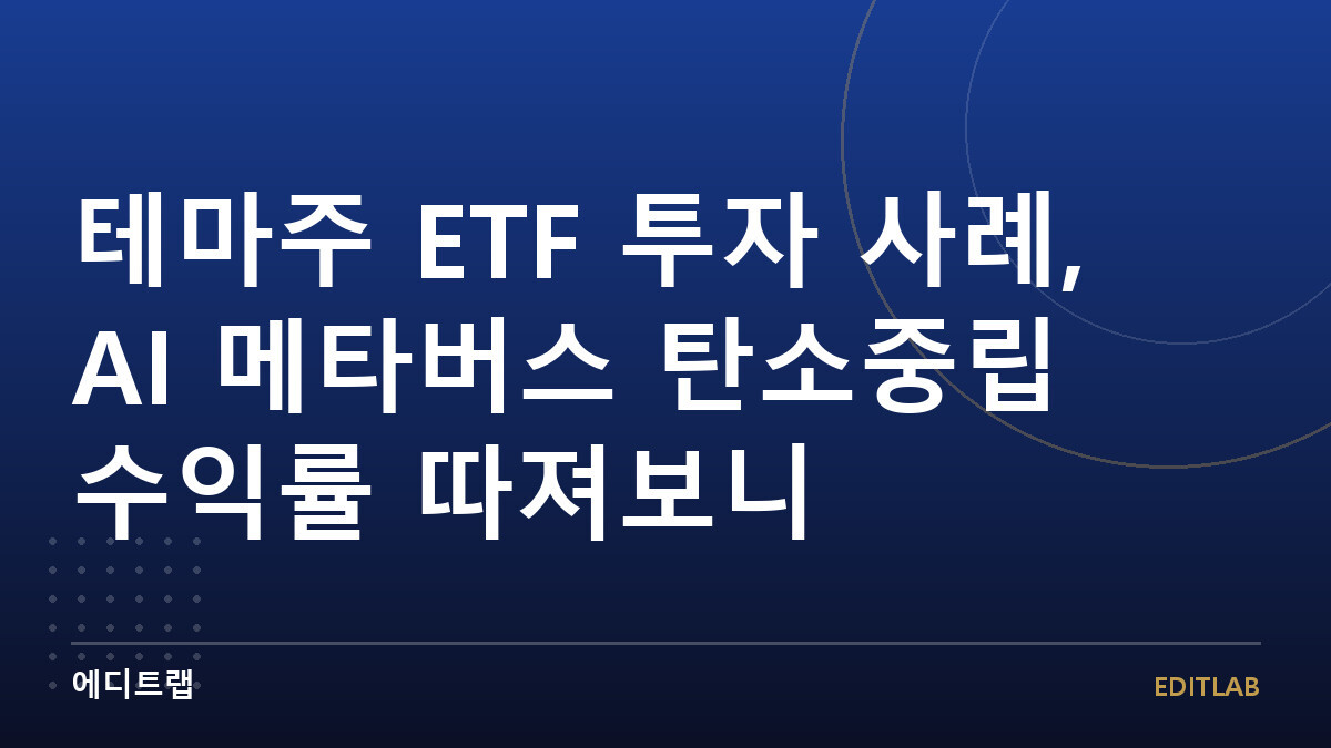테마주 ETF 투자 사례, AI 메타버스 탄소중립 수익률 따져보니