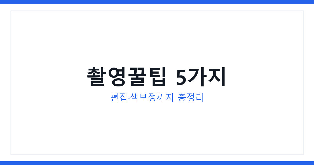 디지털노마드 브이로그 촬영꿀팁 5가지, 편집부터 색보정까지 총정리