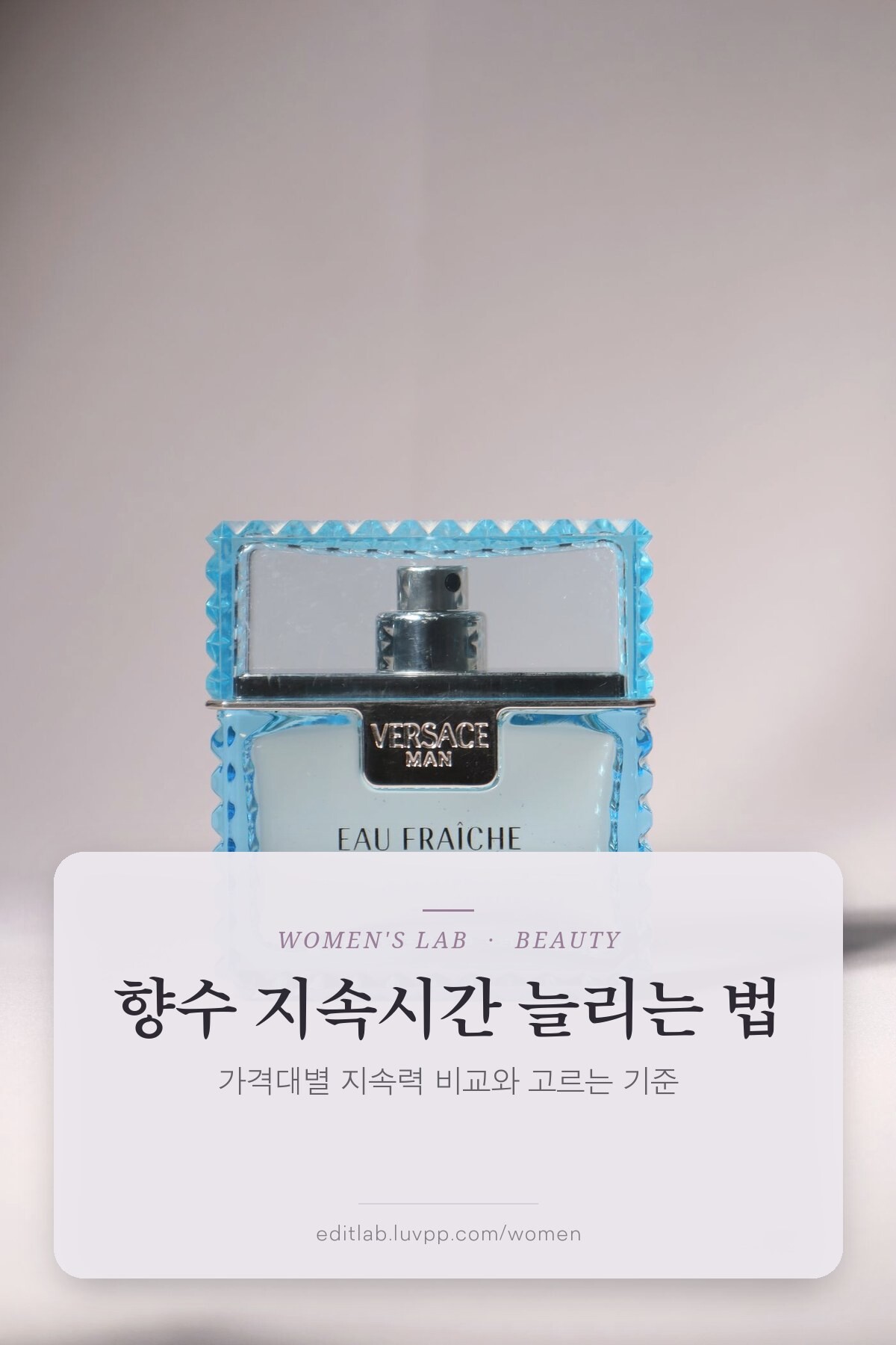 향수 지속시간 늘리는 법, 가격대별 지속력 비교와 고르는 기준