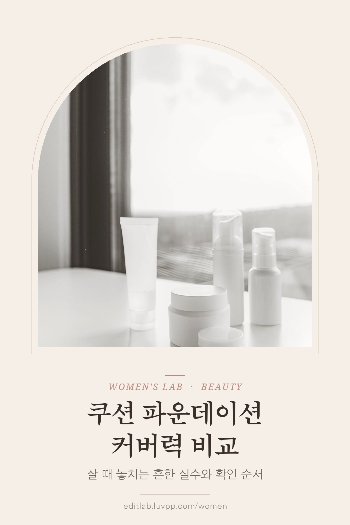 쿠션 파운데이션 커버력 비교, 살 때 놓치는 흔한 실수와 확인 순서