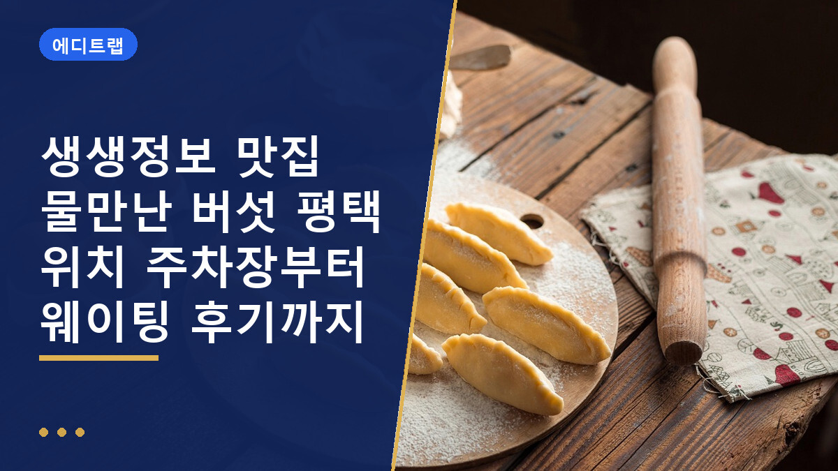 생생정보 맛집 물만난 버섯 평택 위치 주차장부터 웨이팅 후기까지