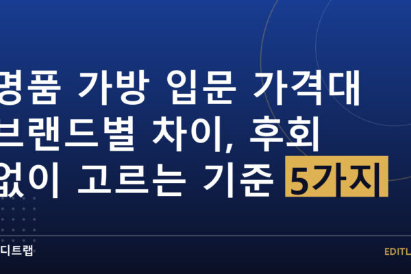 명품 가방 입문 가격대 브랜드별 차이, 후회 없이 고르는 기준 5가지