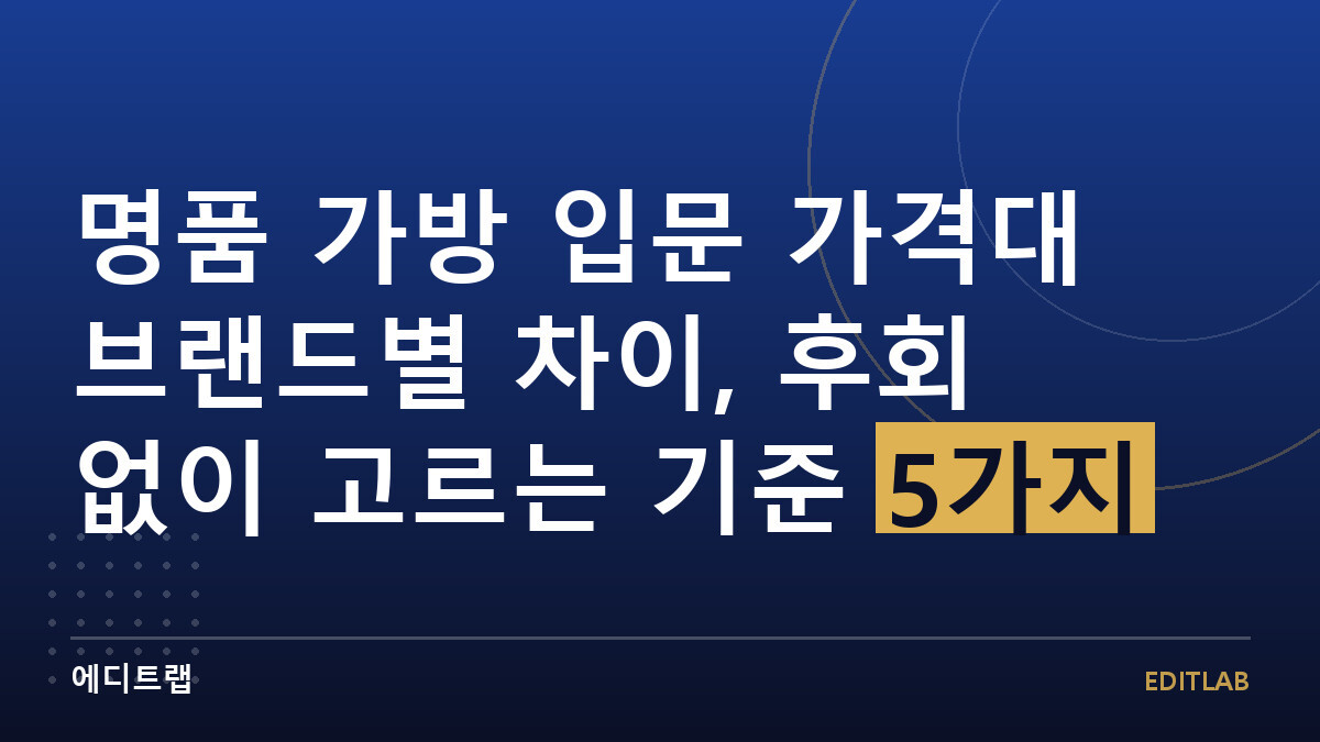 명품 가방 입문 가격대 브랜드별 차이, 후회 없이 고르는 기준 5가지