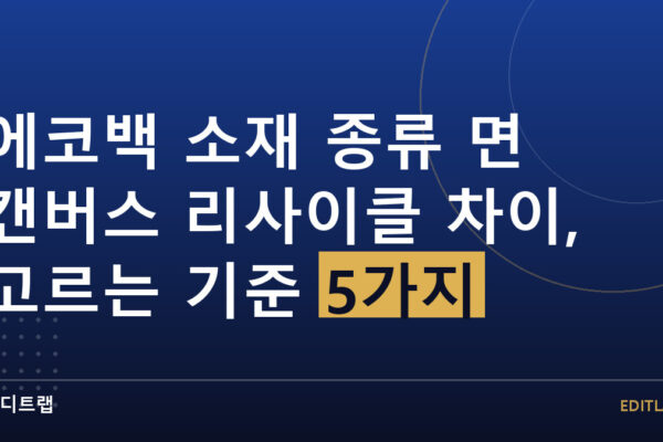 에코백 소재 종류 면 캔버스 리사이클 차이, 고르는 기준 5가지