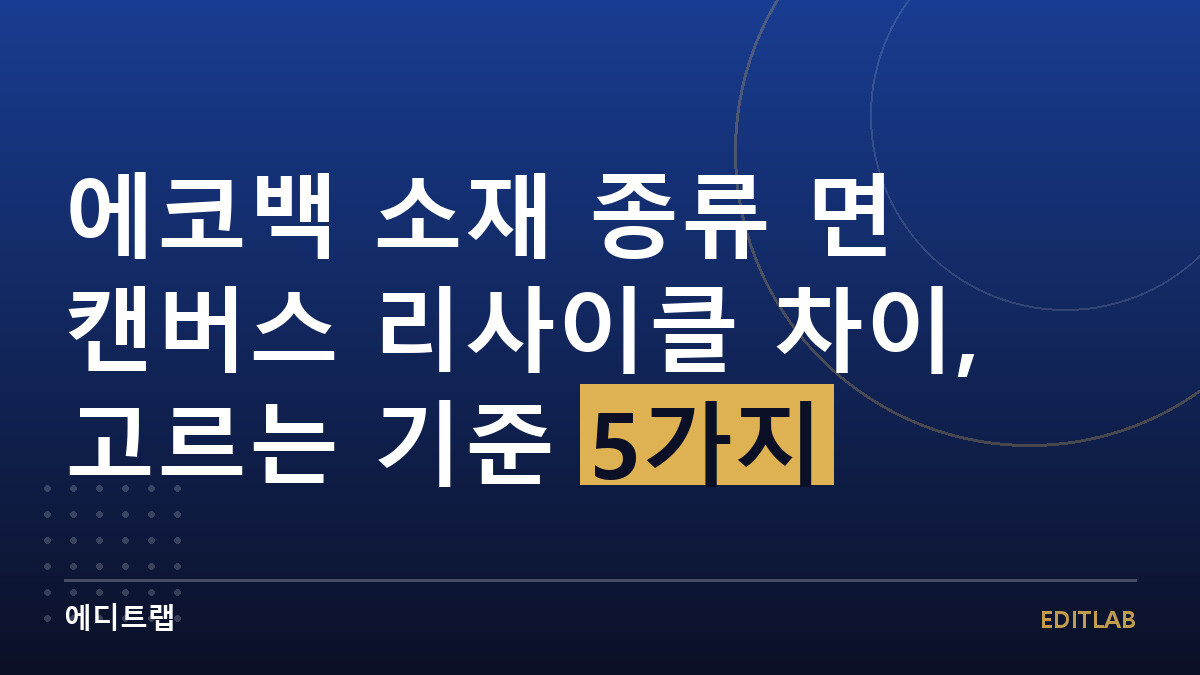 에코백 소재 종류 면 캔버스 리사이클 차이, 고르는 기준 5가지