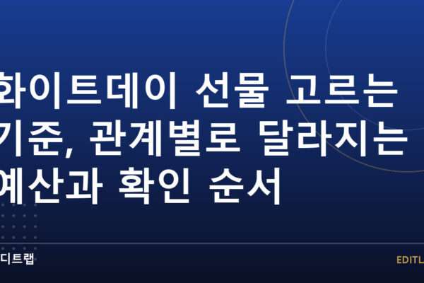 화이트데이 선물 고르는 기준, 관계별로 달라지는 예산과 확인 순서