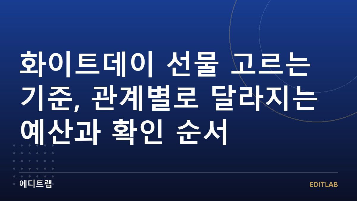 화이트데이 선물 고르는 기준, 관계별로 달라지는 예산과 확인 순서