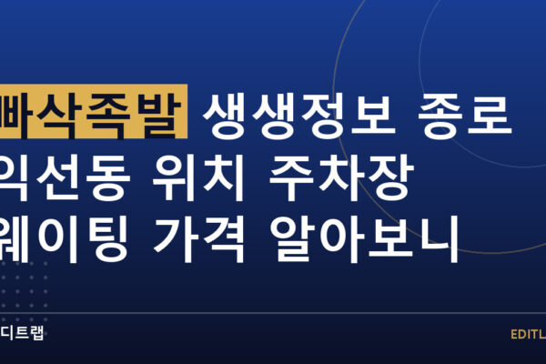 빠삭족발 생생정보 종로 익선동 위치 주차장 웨이팅 가격 알아보니