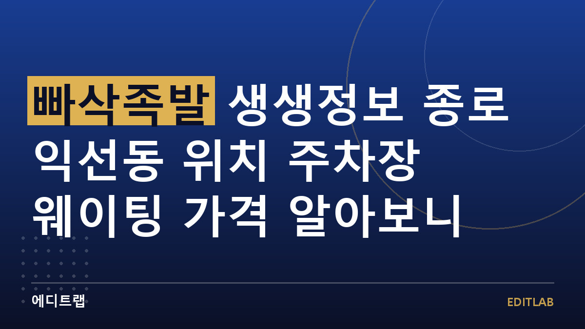 빠삭족발 생생정보 종로 익선동 위치 주차장 웨이팅 가격 알아보니