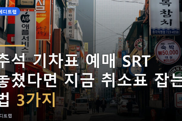 추석 기차표 예매 SRT 놓쳤다면 지금 취소표 잡는 법 3가지