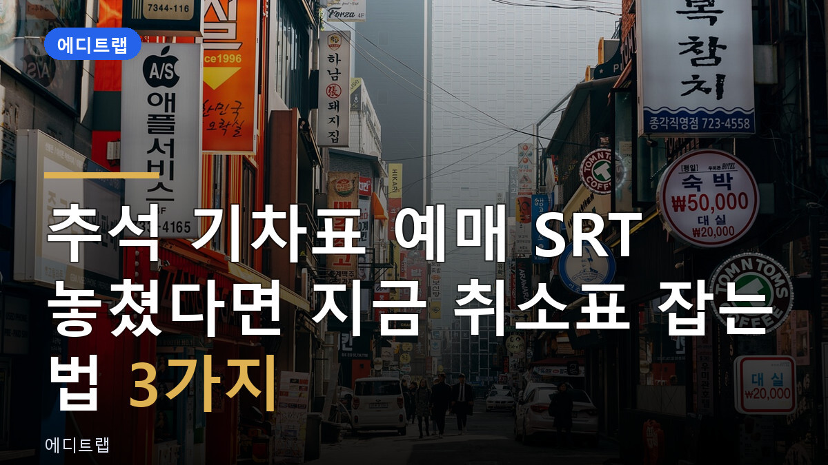 추석 기차표 예매 SRT 놓쳤다면 지금 취소표 잡는 법 3가지