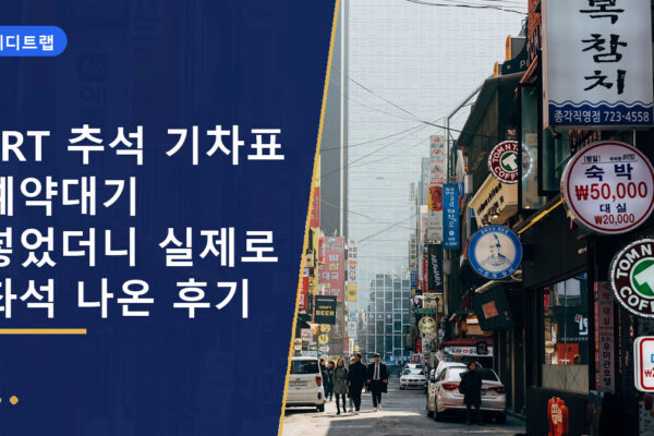 SRT 추석 기차표 예약대기 넣었더니 실제로 좌석 나온 후기